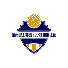 闽南理工学院177排球俱乐部