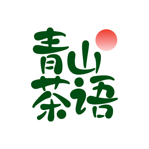 青山茶语logo设计