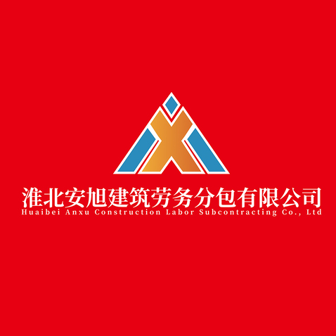 淮北安旭建筑劳务分包有限公司logo设计