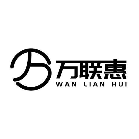 萬聯惠logo設計