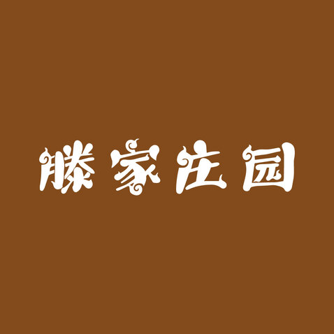 滕家庄园logo设计