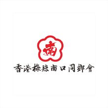 香港梅县南口同乡会
