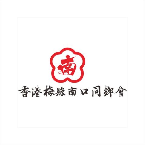 香港梅县南口同乡会logo设计