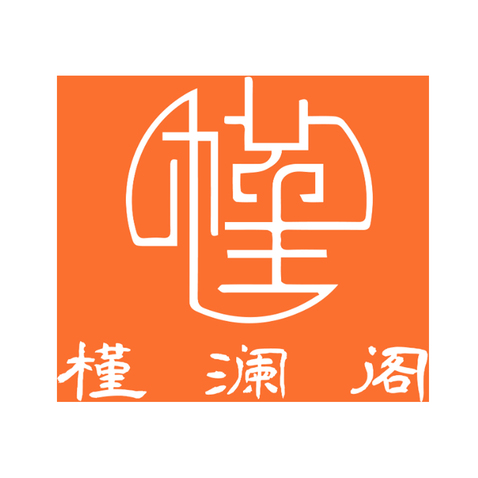 槿澜阁logo设计