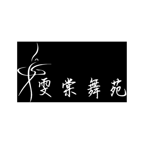 雯棠舞苑logo设计