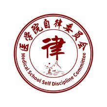 医学院自律委员会