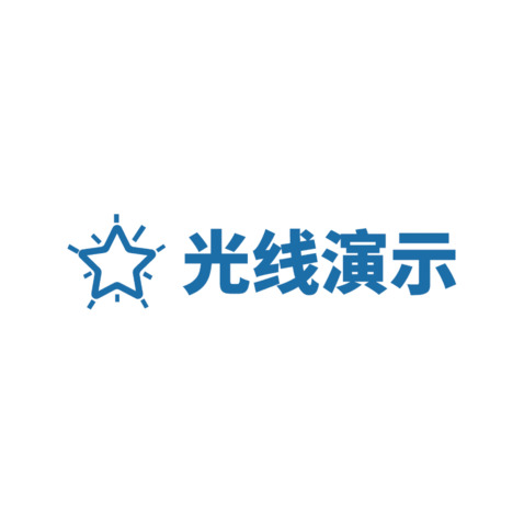 光线演示logo设计