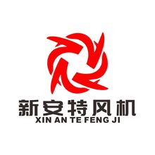 新安特风机