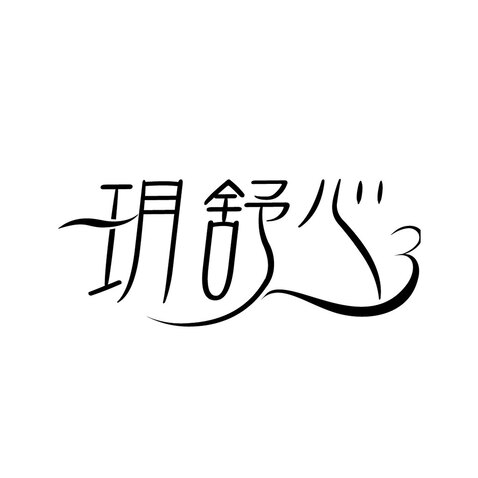 玥舒心logo设计