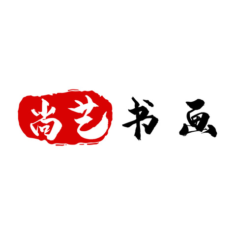 尚艺书画院logo设计