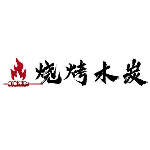 烧烤木炭logo设计