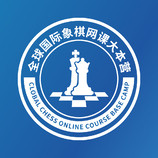 全球国际象棋网课大本营