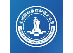 全球国际象棋网课大本营