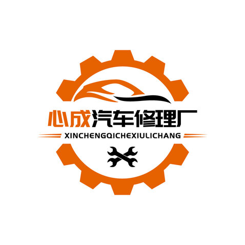 心成汽车修理厂logo设计