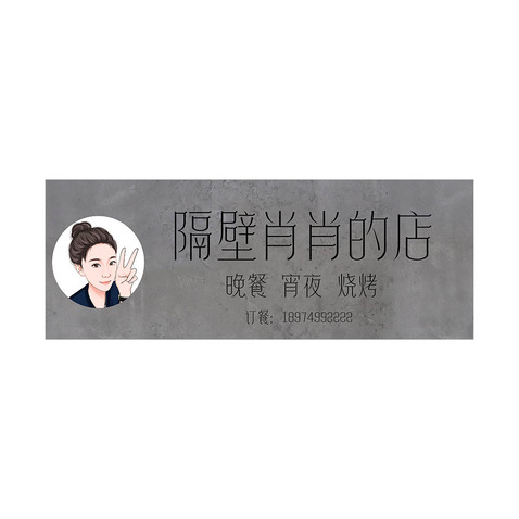 隔壁肖肖的店logo设计