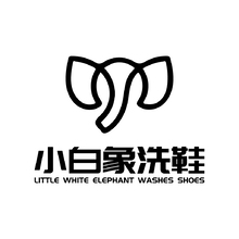 小白象洗鞋