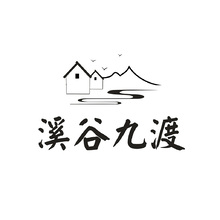 溪谷九渡