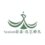 Season莳森·花艺婚礼