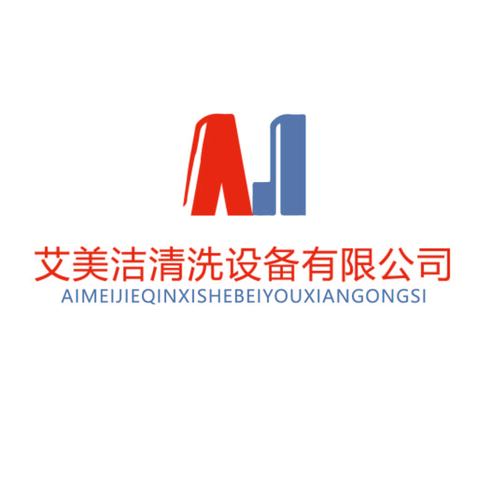 艾美洁清洗设备有限公司logo设计