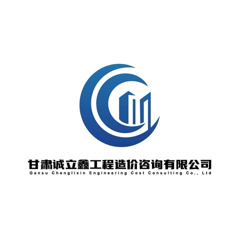 甘肃诚立鑫工程造价咨询有限公司logo设计