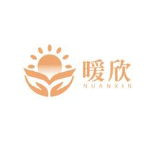 暖欣