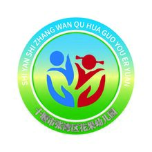 十堰市张湾区花果幼儿园