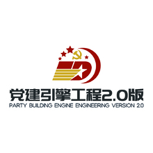 党建引擎工程2