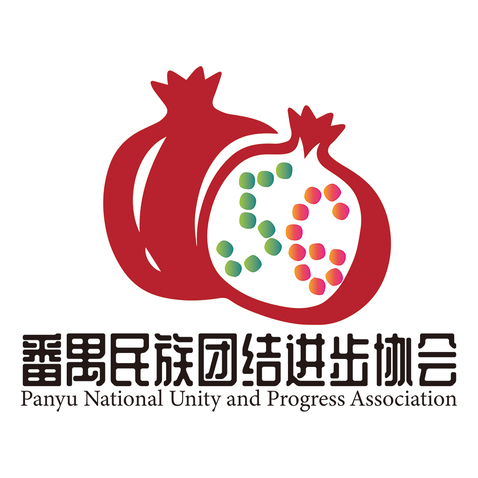 番禺民族团结进步协会logo设计