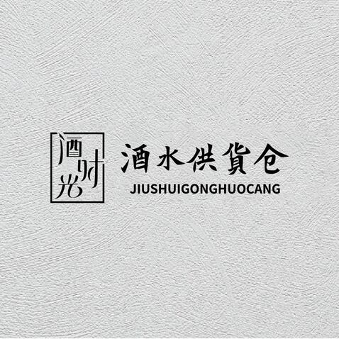 就睡供货仓logo设计