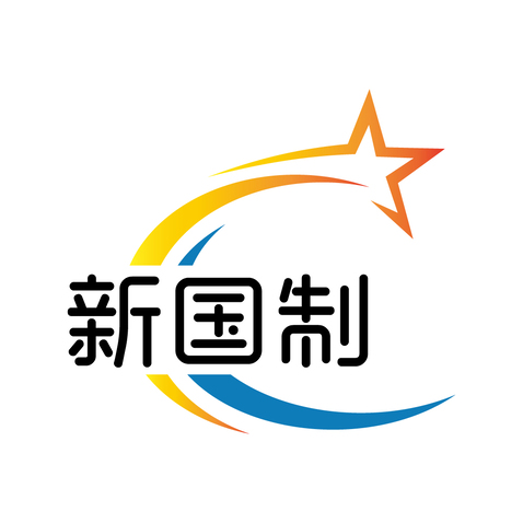 新国制logo设计