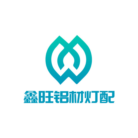 鑫旺铝材灯配logo设计