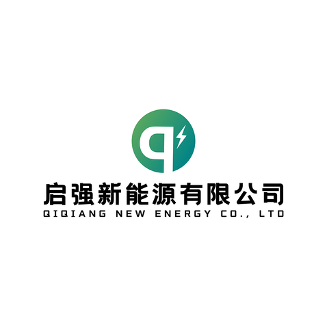 启强新能源有限公司logo设计