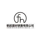 帆航建材销售有限公司