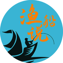 渔船说