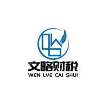 文略财税