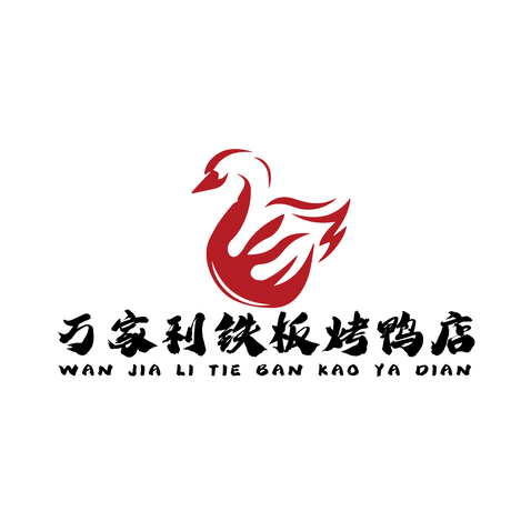 万家利铁板烤鸭店logo设计