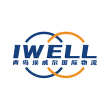 青岛埃威尔国际物流IWELL