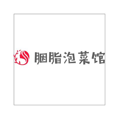 胭脂泡菜馆logo设计