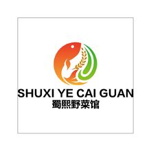 蜀熙野菜馆