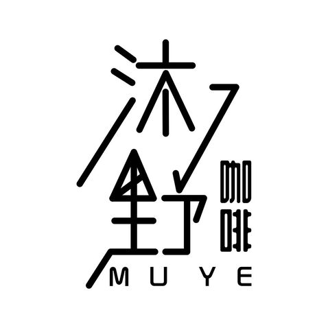 沐野咖啡logo设计