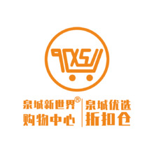 泉城新世界购物中心-泉城优选折扣仓