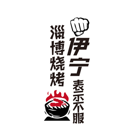 淄博烧烤logo设计