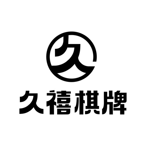 久禧棋牌logo设计