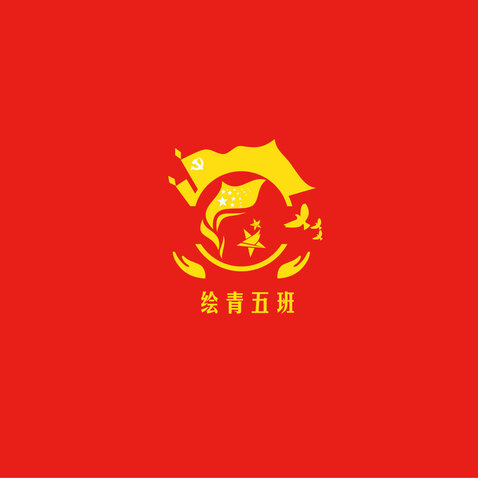 绘青五班logo设计