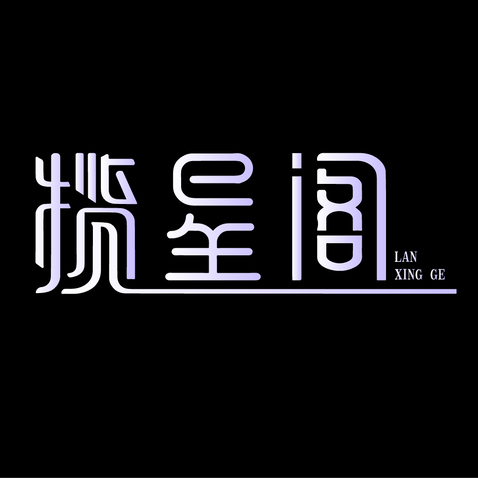 揽星阁logo设计