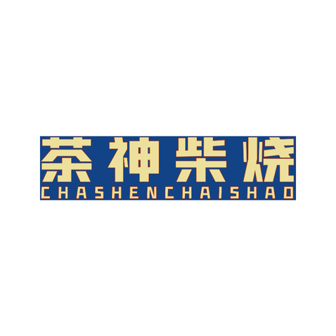 茶神柴烧logo设计