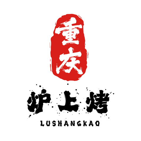 炉上烤logo设计