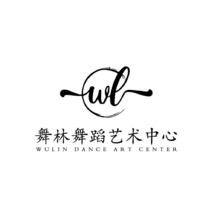 舞林舞蹈艺术中心