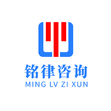 福州铭律咨询有限公司