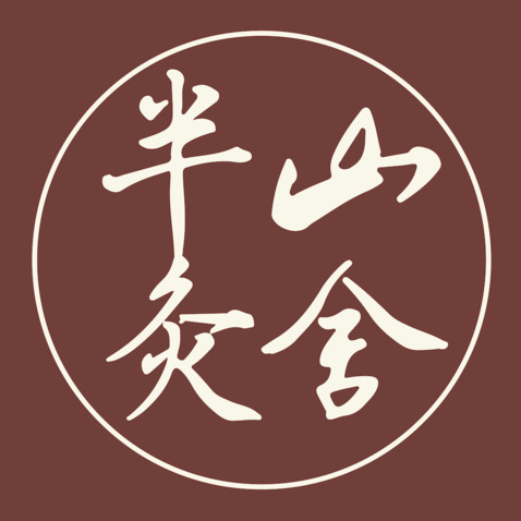 半山灸舍logo设计